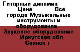 Гитарный динамик FST16ohm › Цена ­ 2 000 - Все города Музыкальные инструменты и оборудование » Звуковое оборудование   . Иркутская обл.,Саянск г.